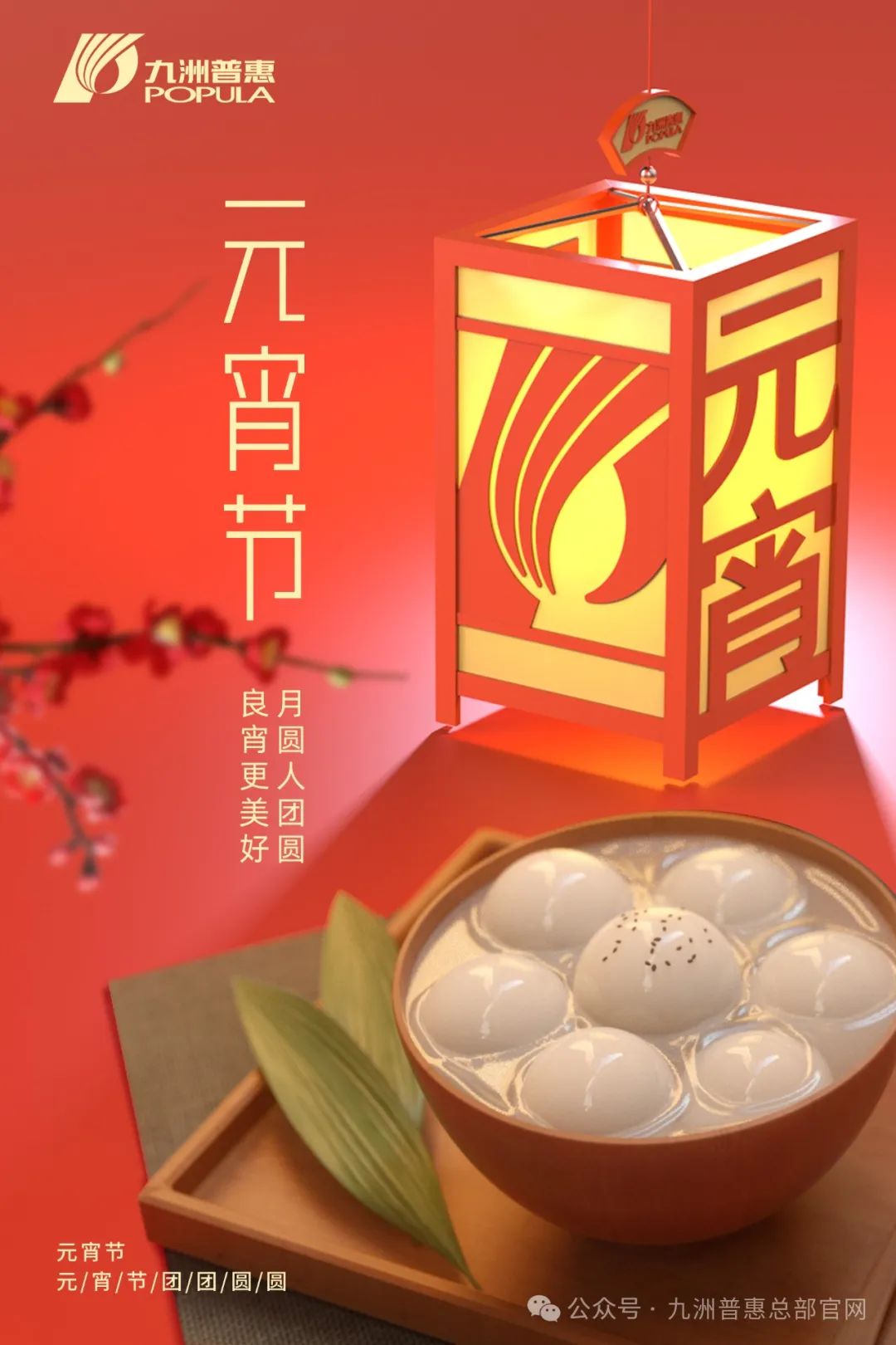 九洲普惠風機祝您元宵快樂，闔家團圓！